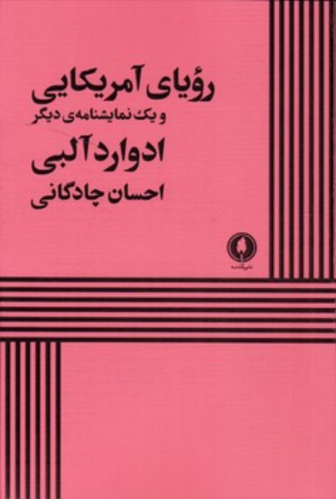 تصویر  رویای آمریکایی و یک نمایشنامه  (رقعی-شمیز)